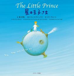 星の王子さま  ～The Little Prince  ～【音声DL付】