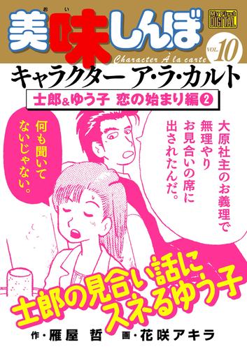 My First DIGITAL『美味しんぼ』キャラクター ア・ラ・カルト VOL.10 士郎＆ゆう子 恋の始まり編(2)