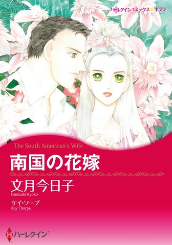 南国の花嫁【分冊】 1巻