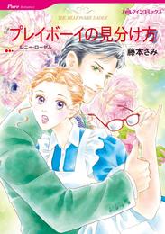 プレイボーイの見分け方【分冊】 6巻