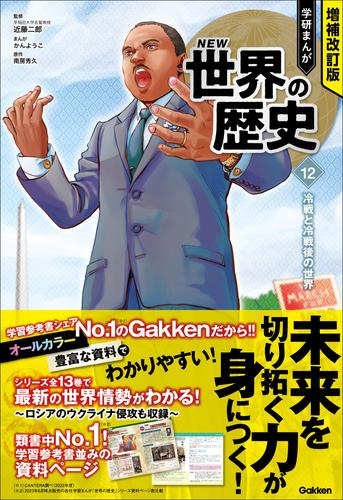 増補改訂版 学研まんが NEW世界の歴史 12 冷戦と冷戦後の世界 | 漫画