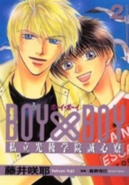 BOY×BOY　私立光稜学院誠心寮　(1-2巻 全巻)