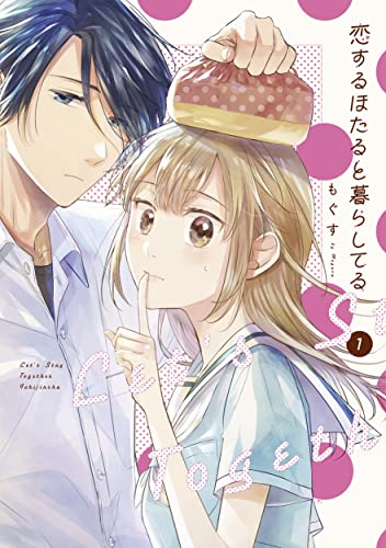 恋するほたると暮らしてる (1巻 最新刊)