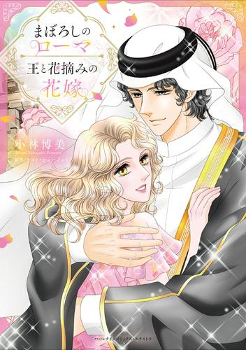 まぼろしのローマ/王と花摘みの花嫁 (1巻 全巻)