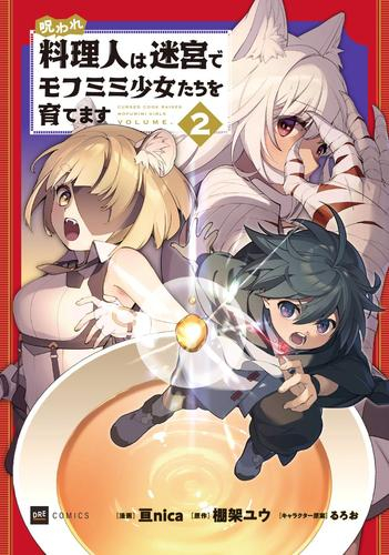 呪われ料理人は迷宮でモフミミ少女たちを育てます (1-2巻 最新刊)