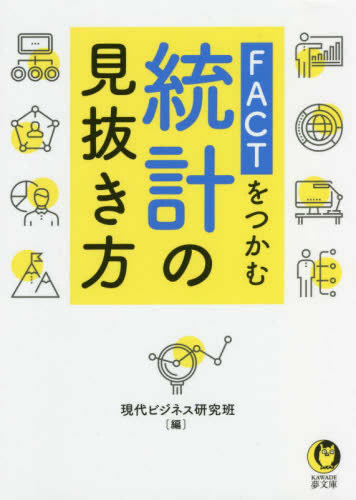 FACTをつかむ 統計の見抜き方 数字はウソをつかないが、統計はウソをつく