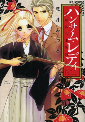 ハンサム レディ 新島八重物語 1巻 全巻 漫画全巻ドットコム