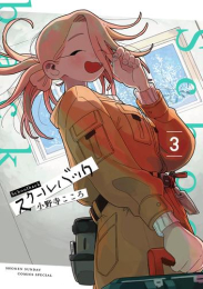 スクールバック (1-3巻 最新刊)