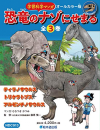 学習科学マンガ 恐竜のナゾにせまる 全3巻セット