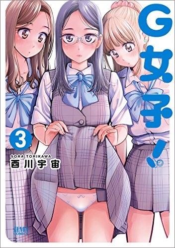 G女子！ (1-3巻 全巻)