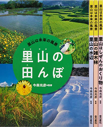 里山は未来の風景(全4巻セット)―図書館用堅牢製本