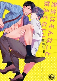 先生はそんなこと教えてない！ (1巻 全巻)