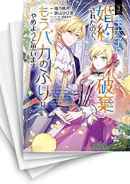 [中古]王太子に婚約破棄されたので、もうバカのふりはやめようと思います (1-8巻)