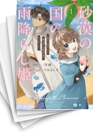 [中古]砂漠の国の雨降らし姫 〜前世で処刑された魔法使いは農家の娘になりました〜 (1-4巻 全巻)