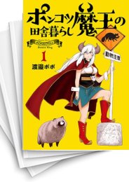 [中古]ポンコツ魔王の田舎暮らし (1-5巻)