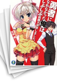 [中古][ライトノベル]勇者になれなかった俺はしぶしぶ就職を決意しました。 (全10冊)