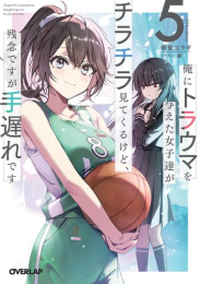 [ライトノベル]俺にトラウマを与えた女子達がチラチラ見てくるけど、残念ですが手遅れです (全5冊)