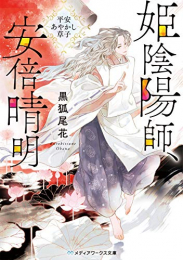 [ライトノベル]姫陰陽師、安倍晴明〜平安あやかし草子〜 (全1冊)