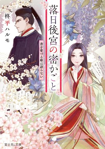[ライトノベル]落日後宮の密かごと 書を愛づる姫は語らない (全1冊)