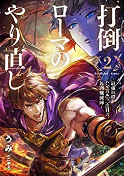 ライトノベル 打倒ローマのやり直し 最強の将ハンニバル 二度目の包囲殲滅陣 全2冊 漫画全巻ドットコム