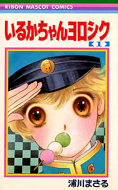 いるかちゃんヨロシク 1 7巻 全巻 漫画全巻ドットコム