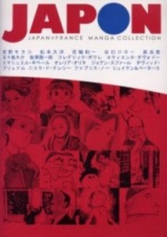 JAPON―Japan×France manga collection 	 (1巻 全巻)
