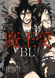 フルールコミックスアンソロジー 魔王受BL (1巻 最新刊)