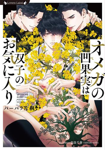 [ライトノベル]オメガの凹果実は双子のお気に入り (全1冊)