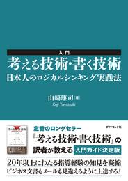 入門　考える技術・書く技術　日本人のロジカルシンキング実践法