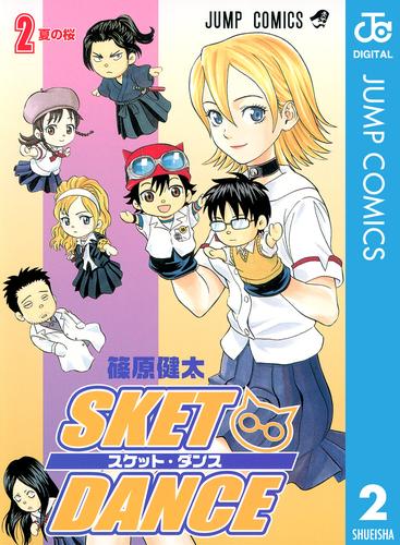 SKET DANCE モノクロ版 2