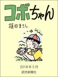 コボちゃん　2018年5月