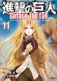 進撃の巨人　Ｂｅｆｏｒｅ　ｔｈｅ　ｆａｌｌ（１１）