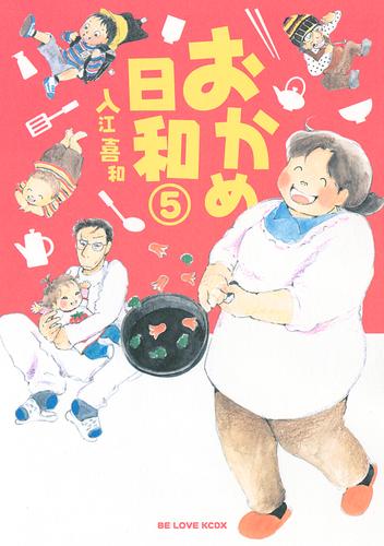 おかめ日和（５）