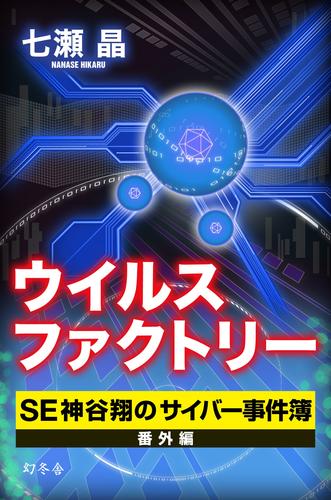 ウイルスファクトリー　ＳＥ神谷翔のサイバー事件簿　番外編