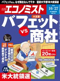 週刊エコノミスト (シュウカンエコノミスト) 2020年10月27日号