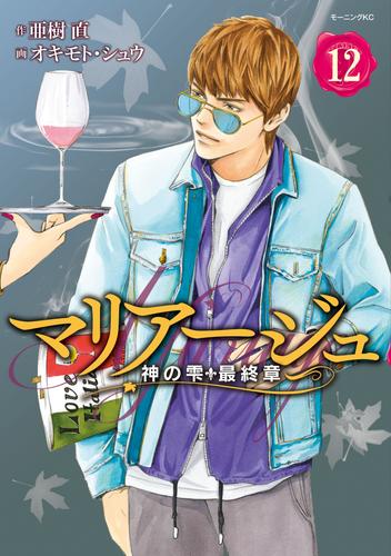 電子版 マリアージュ 神の雫 最終章 １２ 亜樹直 オキモト シュウ 漫画全巻ドットコム