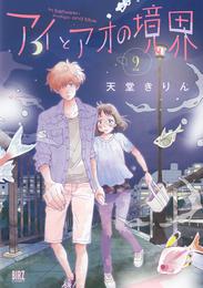 アイとアオの境界 2 冊セット 最新刊まで