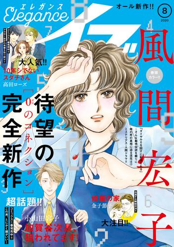 電子版 エレガンスイブ 年8月号 風間宏子 かねもりあやみ 青江覚峰 久住昌之 小山田容子 はるこ 江口まゆみ 金子節子 コナリミサト 羽田伊吹 高田ローズ みなと鈴 菊池真理子 白井裕子 ｊａｍ 小塚敦子 宮脇裕子 明方いるか 石塚夢見 漫画全巻ドットコム