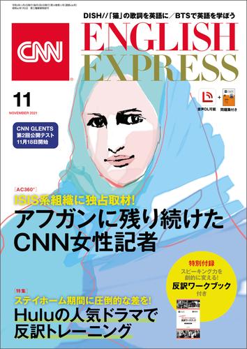 ［音声DL付き］CNN ENGLISH EXPRESS 2021年11月号