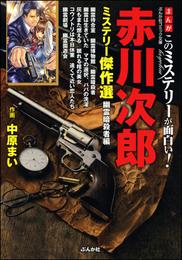 まんがこのミステリーが面白い！　赤川次郎ミステリー傑作選　幽霊暗殺者編