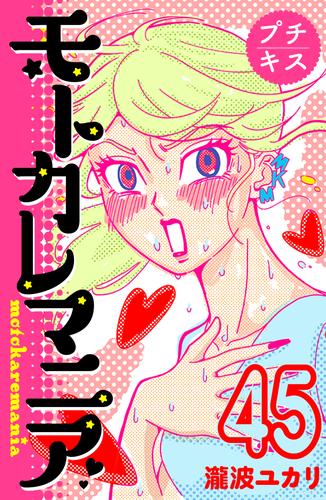 モトカレマニア プチキス 45 冊セット 全巻 | 漫画全巻ドットコム