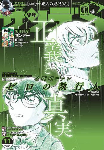 電子版 少年サンデーs スーパー 19年11 1号 19年9月25日発売 週刊少年サンデー編集部 漫画全巻ドットコム