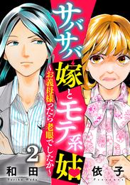 サバサバ嫁とモテ系姑～お義母様ったら老眼でしたか～ 2 冊セット 最新刊まで