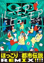 ルーモア・ヒューモア【電子限定特典付】