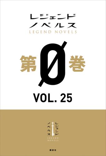 電子版 レジェンドノベルス第０巻 25 冊セット 最新刊まで 第６１６特別情報大隊 加茂セイ 雪野宮竜胆 松屋大好 漫画全巻ドットコム