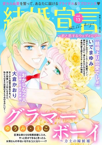 結婚宣言 vol.13