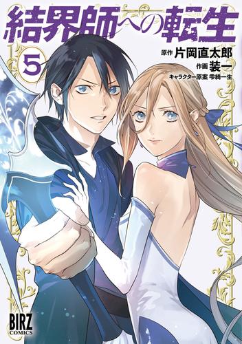 電子版 結界師への転生 5 電子限定おまけ付き 片岡直太郎 装一 雫綺一生 漫画全巻ドットコム