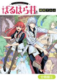 ファンタジー老人ホームばるはら荘【分冊版】 6 冊セット 最新刊まで