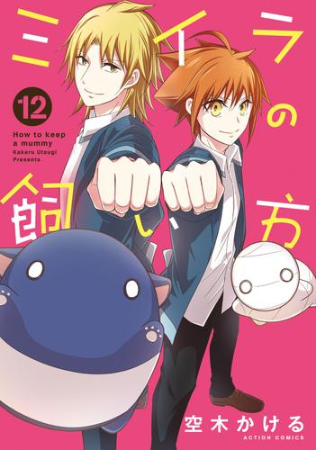 ミイラの飼い方 12 【電子コミック限定特典付き】