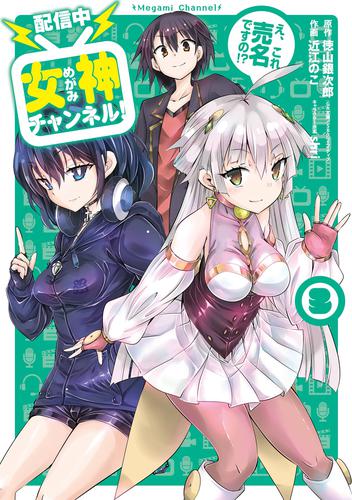 【配信中】女神チャンネル！ え、これ売名ですの！？ 3 冊セット 全巻